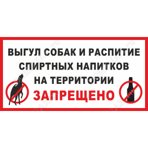 ВС-047 - Табличка «Выгул собак и распитие спиртных напитков на территории запрещено»