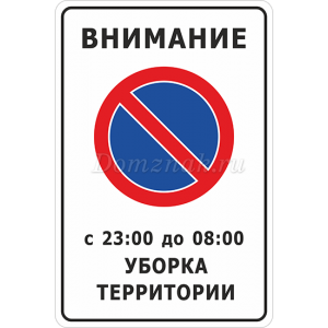 СНТ-016 - Знак «Стоянка запрещена, уборка территории»