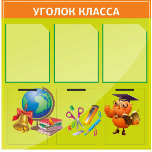 Классный уголок зеленый