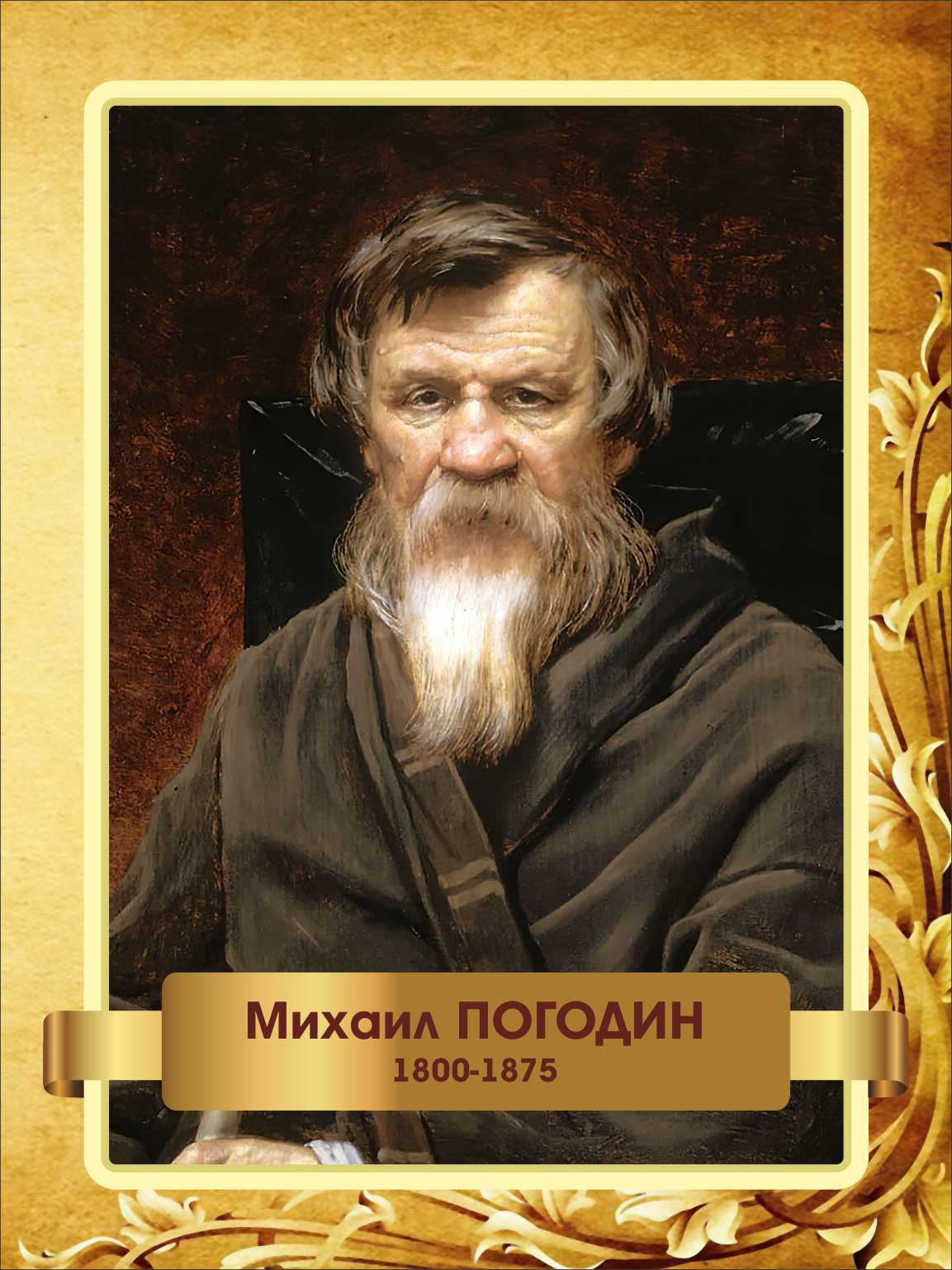 Портрет Михаил Погодин купить Барабинск